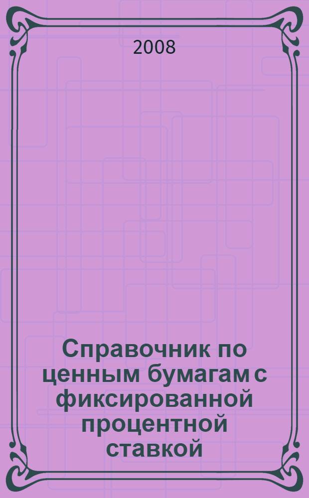 Справочник по ценным бумагам с фиксированной процентной ставкой