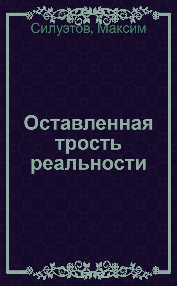 Оставленная трость реальности : стихотворения