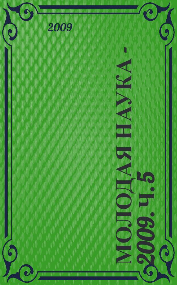 Молодая наука - 2009. Ч. 5 : Материалы докладов секции N°1