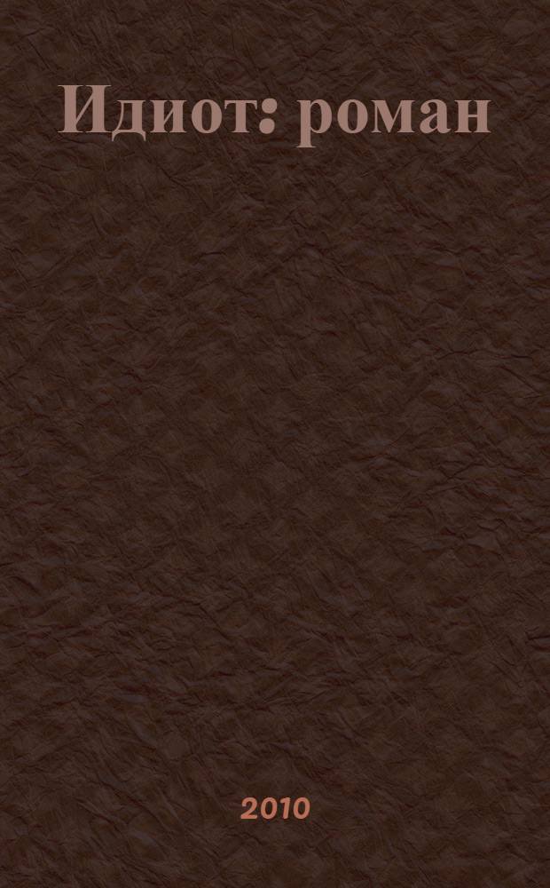 Идиот : роман