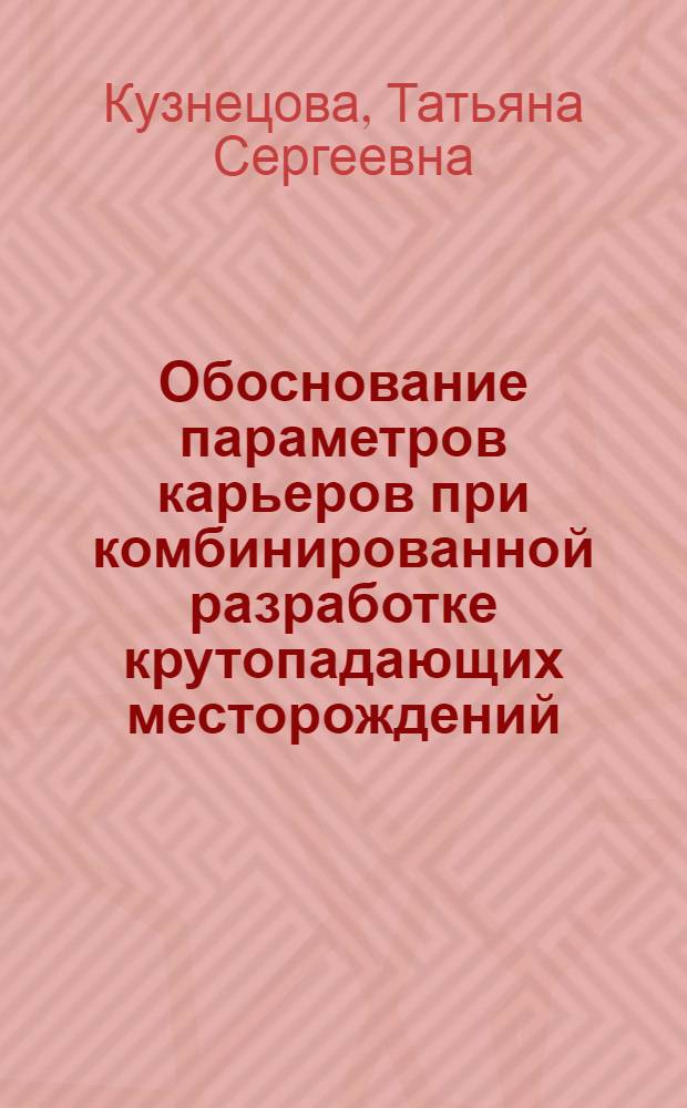 Обоснование параметров карьеров при комбинированной разработке крутопадающих месторождений : монография