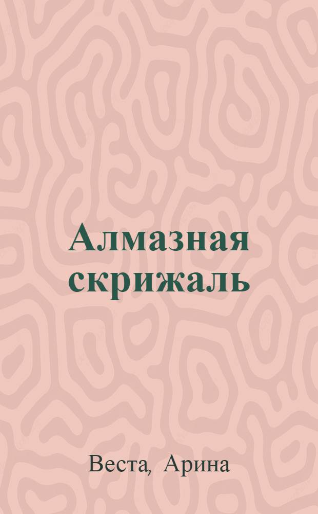 Алмазная скрижаль