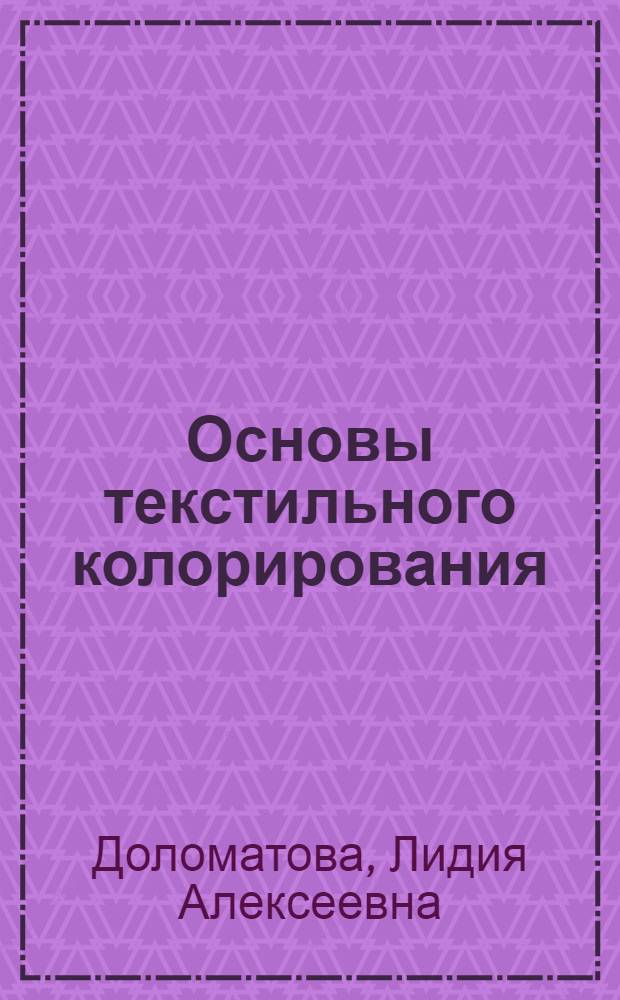 Основы текстильного колорирования : учебное пособие