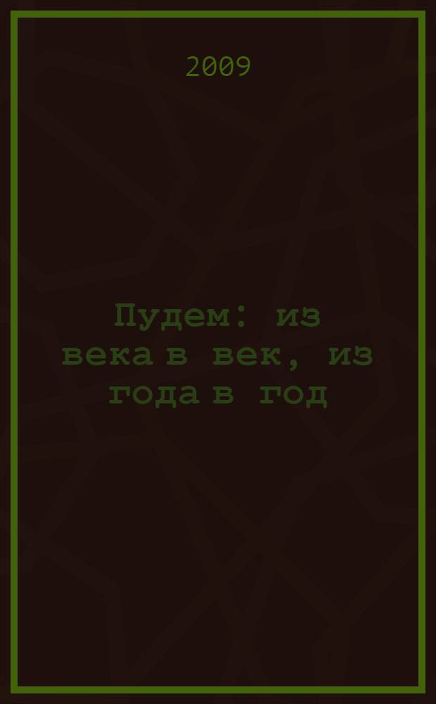 Пудем: из века в век, из года в год : (исторический очерк) : в 2 ч.