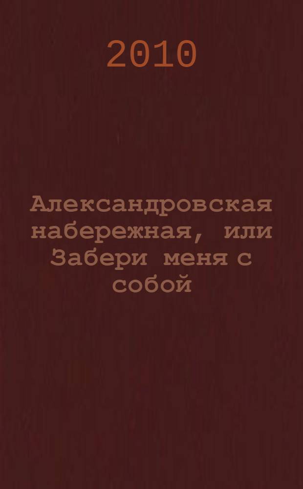 Александровская набережная, или Забери меня с собой : роман