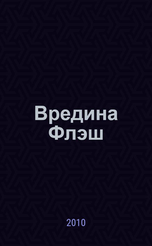 Вредина Флэш : для чтения взрослыми детям