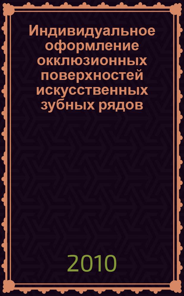 Индивидуальное оформление окклюзионных поверхностей искусственных зубных рядов