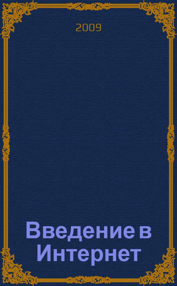 Введение в Интернет : учебное пособие