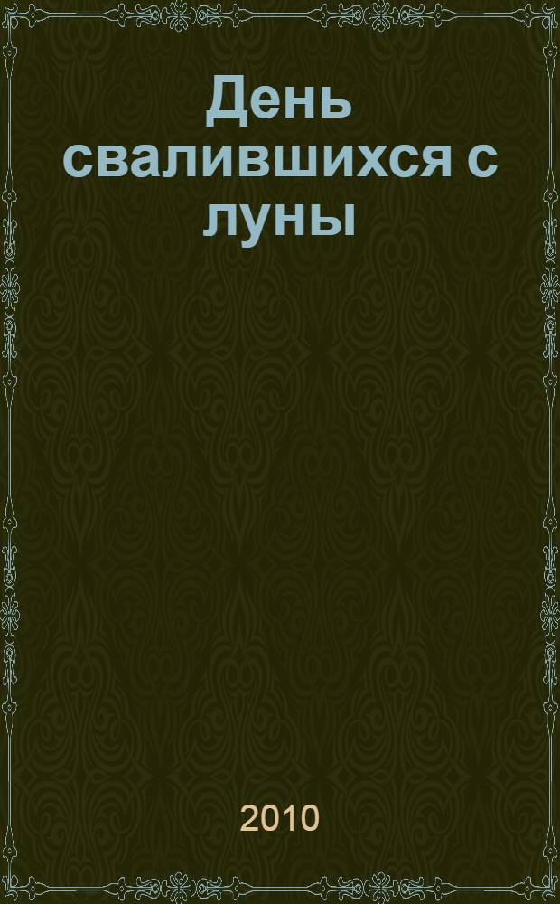 День свалившихся с луны : роман