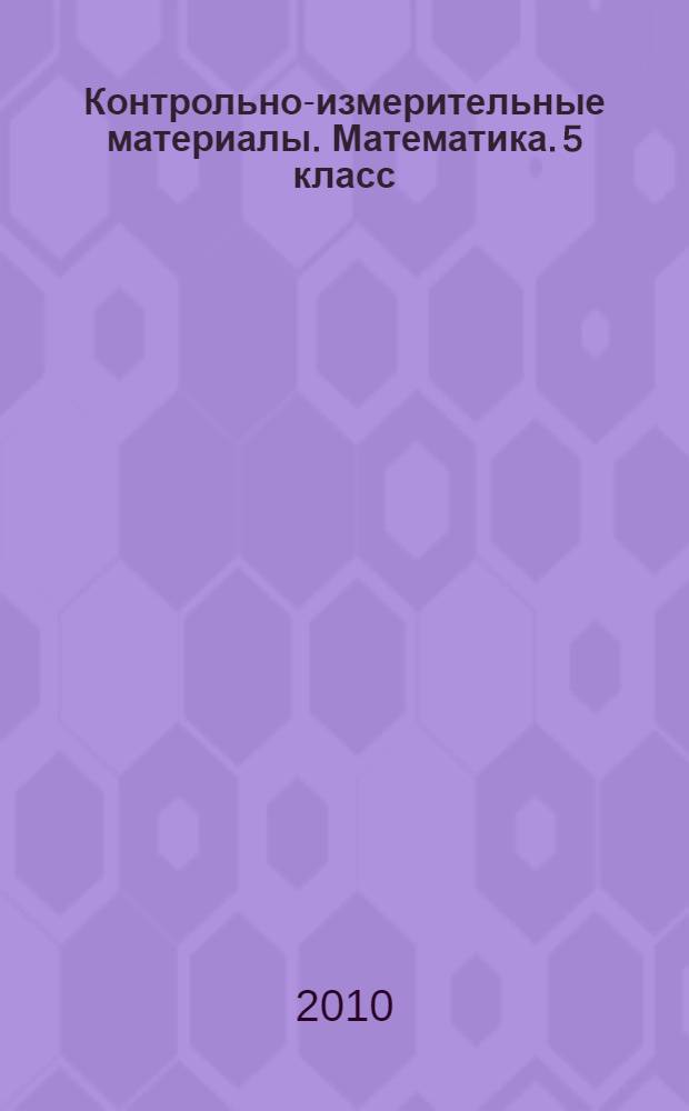 Контрольно-измерительные материалы. Математика. 5 класс