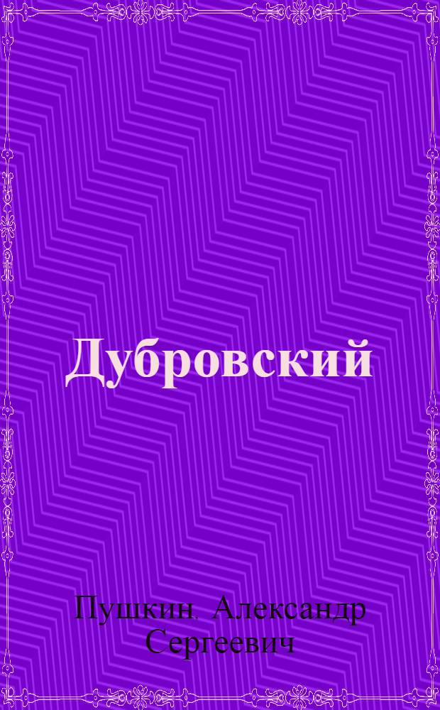 Дубровский