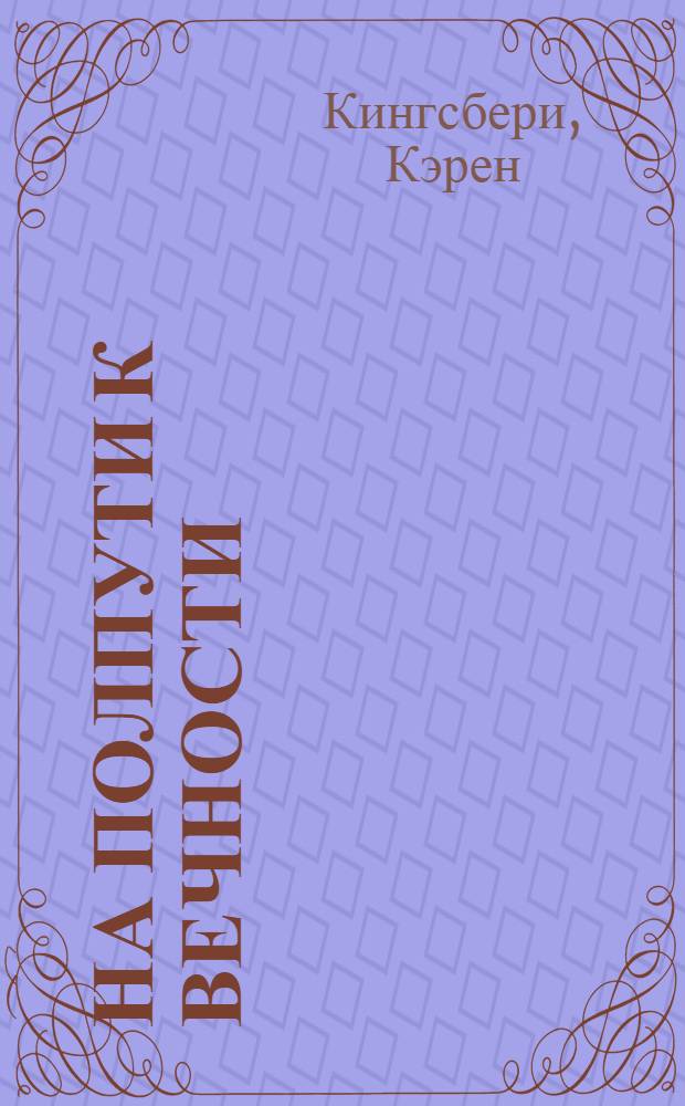 На полпути к вечности : история душевной боли и надежды ... : роман