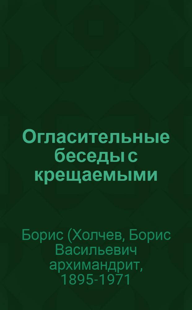 Огласительные беседы с крещаемыми : из дневниковых записей