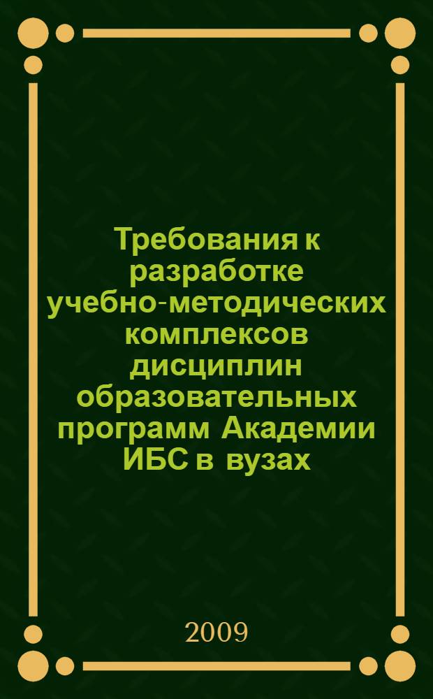 Требования к разработке учебно-методических комплексов дисциплин образовательных программ Академии ИБС в вузах: учебно-методическое пособие