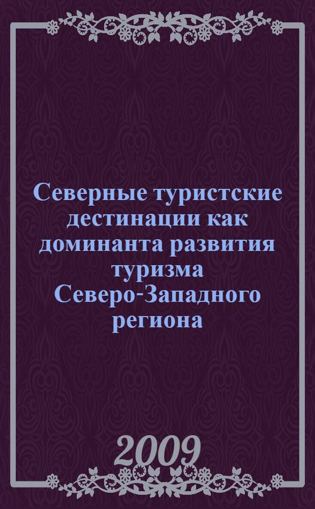 Северные туристские дестинации как доминанта развития туризма Северо-Западного региона : труды II Международной научно-практической конференции, 10-11 ноября 2009 г., г. Петрозаводск