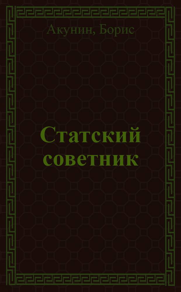 Статский советник : роман