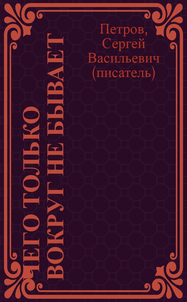 Чего только вокруг не бывает : (короткие рассказы, зарисовки, байки)