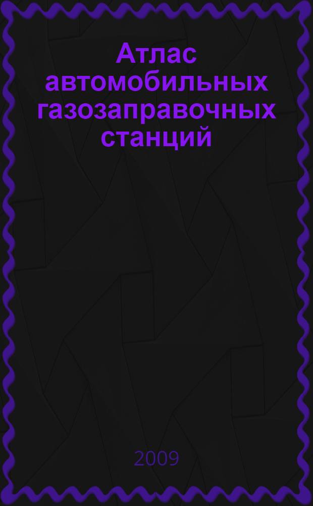 Атлас автомобильных газозаправочных станций: АГНКС и АГЗС
