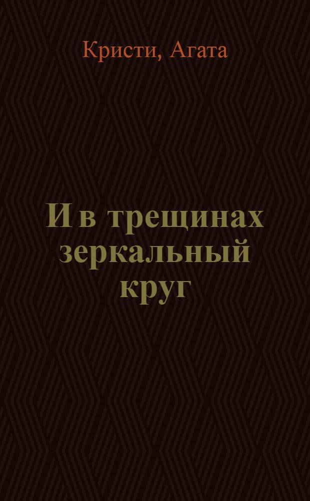 ...И в трещинах зеркальный круг : роман