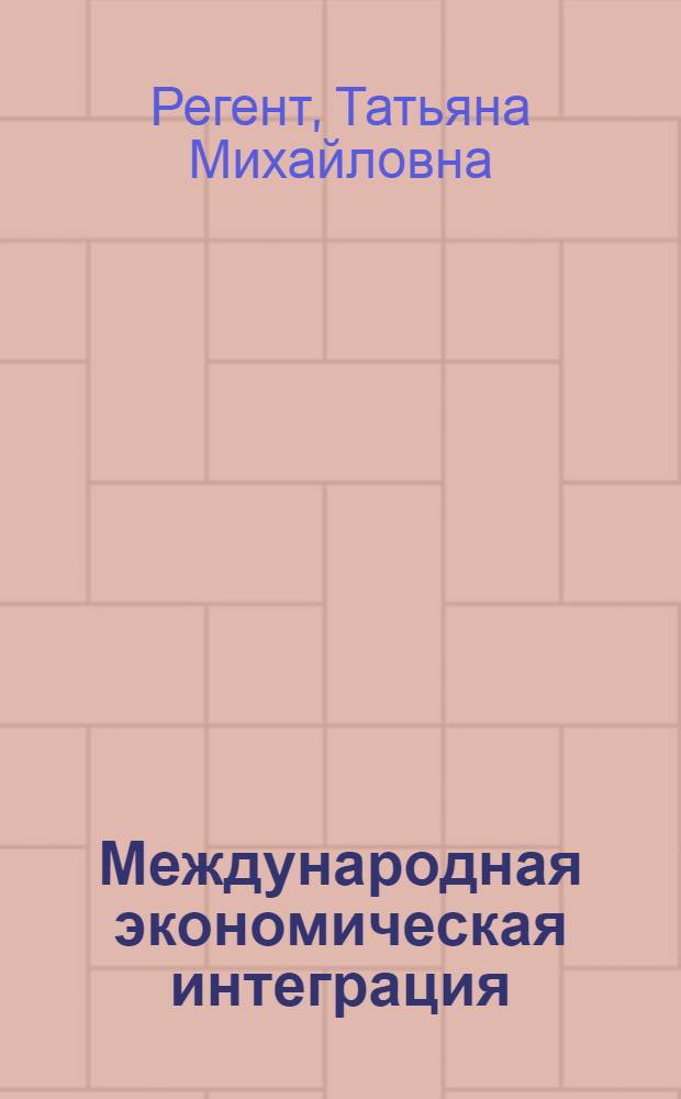 Международная экономическая интеграция : учебник