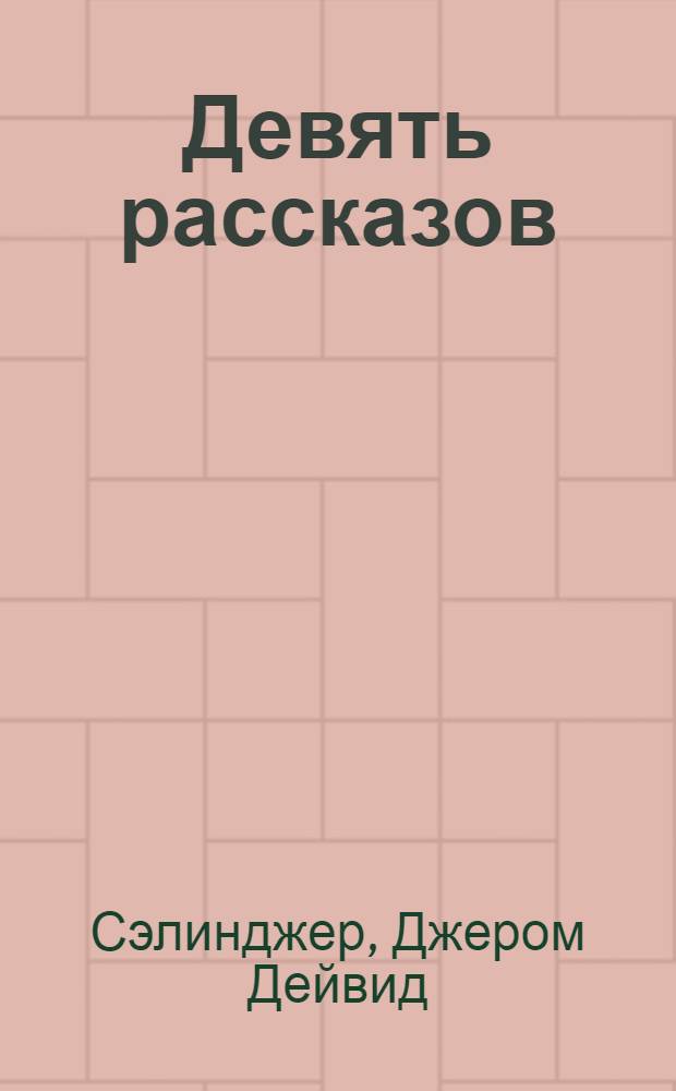 Девять рассказов