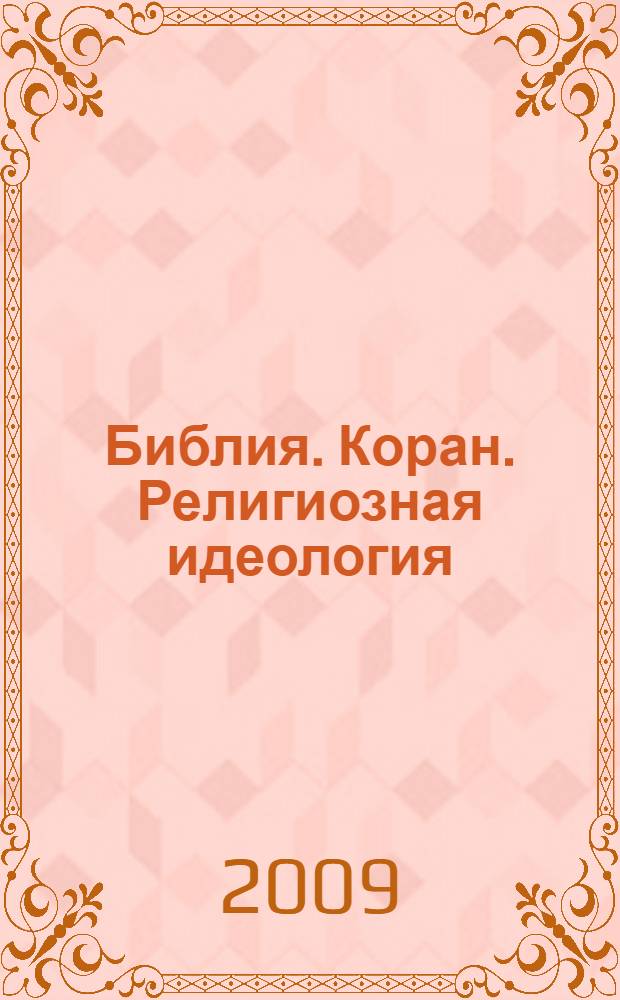 Библия. Коран. Религиозная идеология : учебное пособие