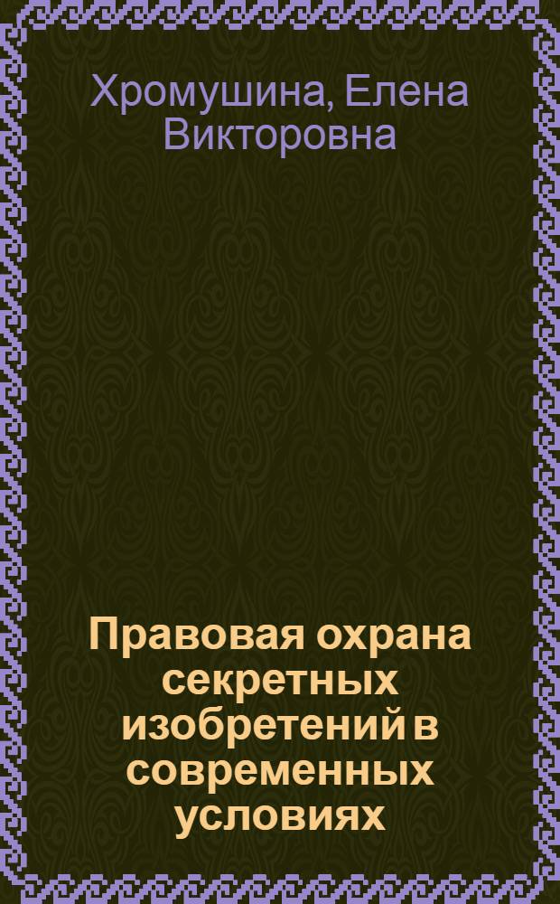 Правовая охрана секретных изобретений в современных условиях