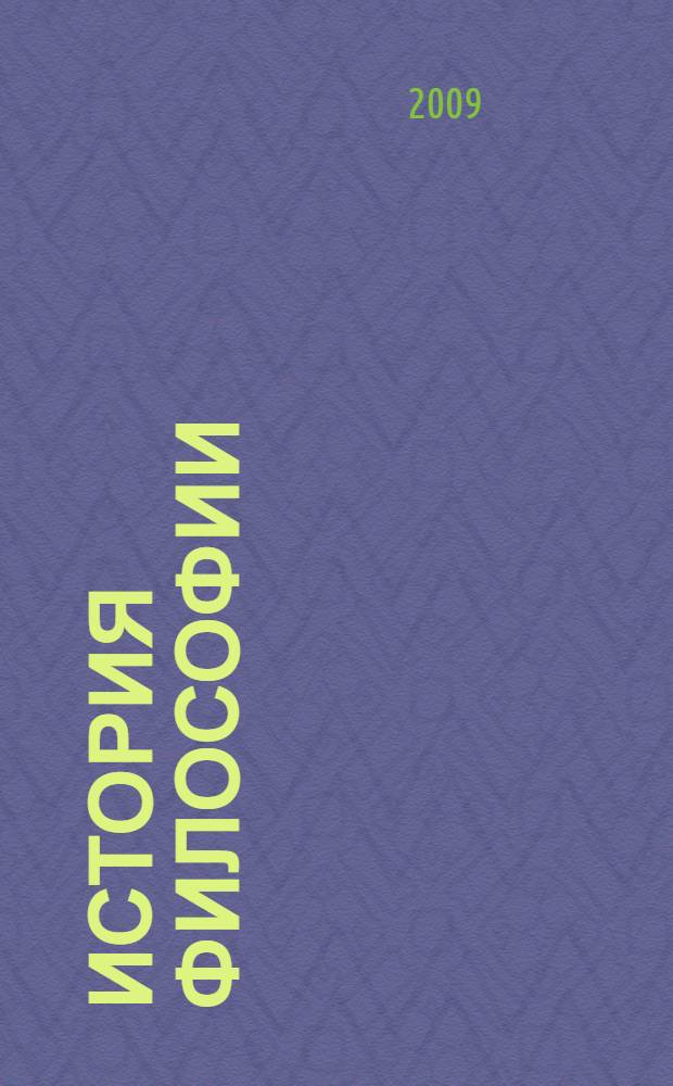 История философии : (в структурно-логических схемах с комментариями) : учебное пособие