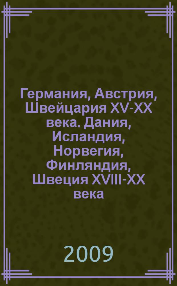 Германия, Австрия, Швейцария XV-XX века. Дания, Исландия, Норвегия, Финляндия, Швеция XVIII-XX века = Germany, Austria, Switzerland XV-XX centuries. Denmark, Iceland, Norway, Finland, Sweden XVIII-XX centuries : собрание живописи : каталог