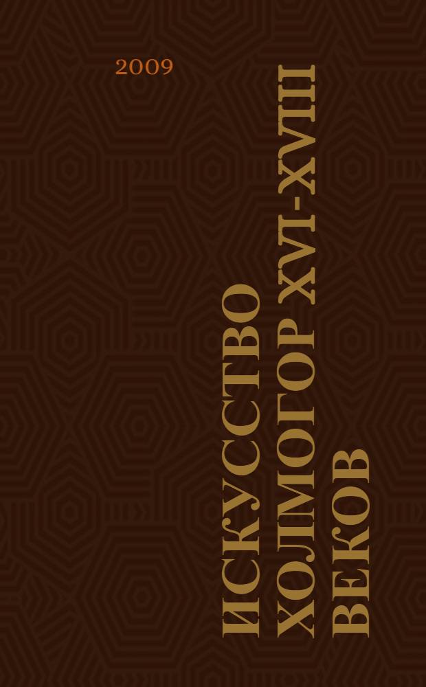 Искусство Холмогор XVI-XVIII веков