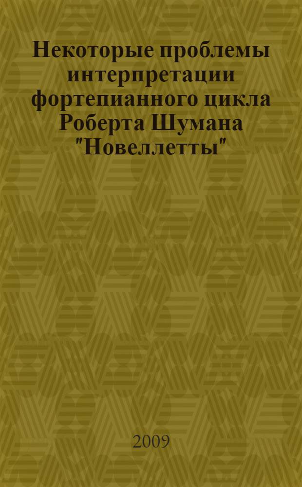 Некоторые проблемы интерпретации фортепианного цикла Роберта Шумана "Новеллетты" (ор. 21) : лекция
