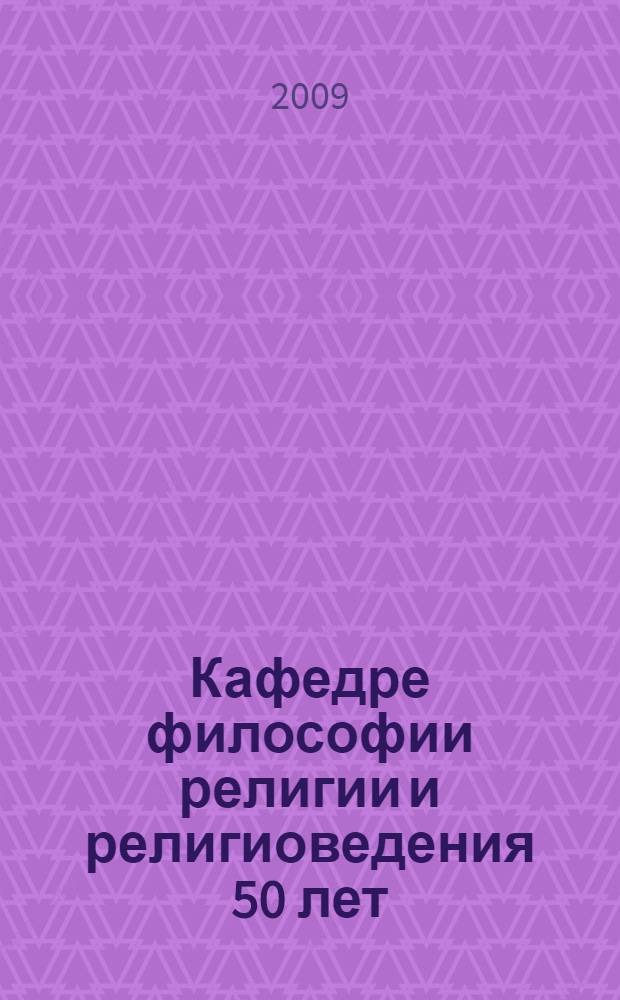 Кафедре философии религии и религиоведения 50 лет