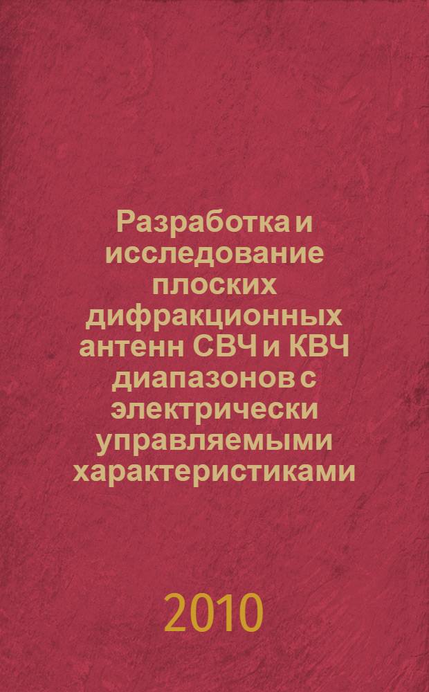 Разработка и исследование плоских дифракционных антенн СВЧ и КВЧ диапазонов с электрически управляемыми характеристиками