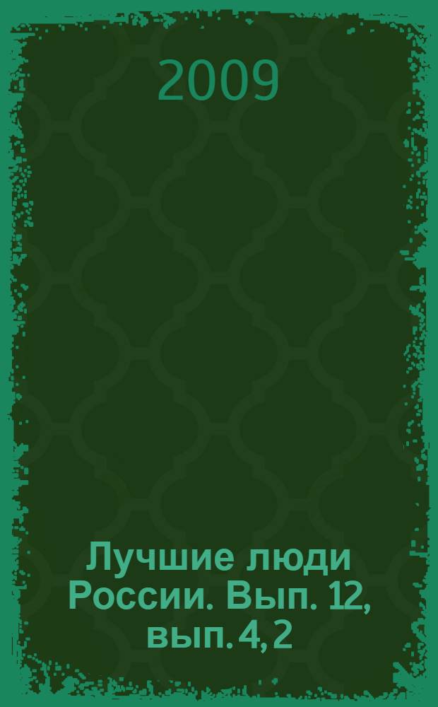 Лучшие люди России. [Вып. 12, вып. 4, 2] : Одаренные дети - будущее России