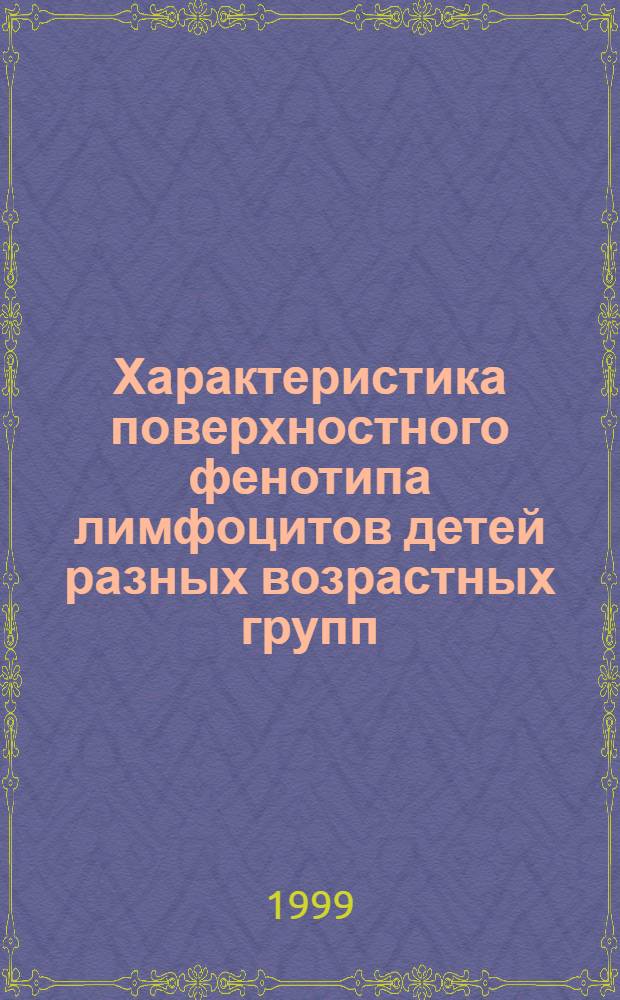 Характеристика поверхностного фенотипа лимфоцитов детей разных возрастных групп, страдающих бронхиальной астмой : автореферат диссертации на соискание ученой степени к.м.н. : специальность 14.00.36