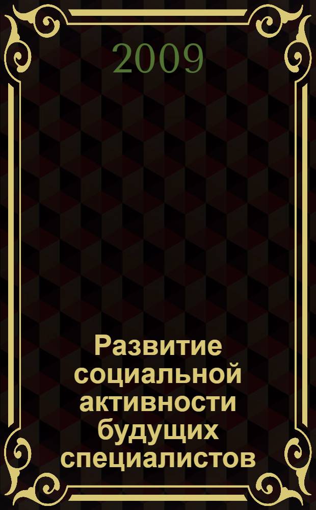 Развитие социальной активности будущих специалистов: психолого-педагогический аспект : учебное пособие : специальность 032600.00 История с дополнительной специальностью, ОПД.В.02.00 Курс по выбору по педагогике и психологии