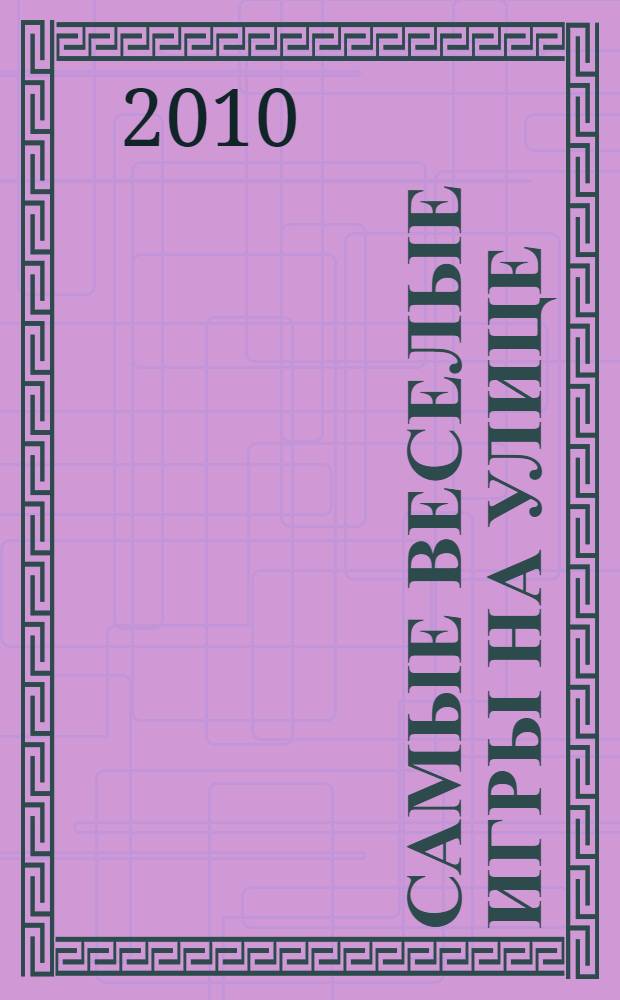 Самые веселые игры на улице