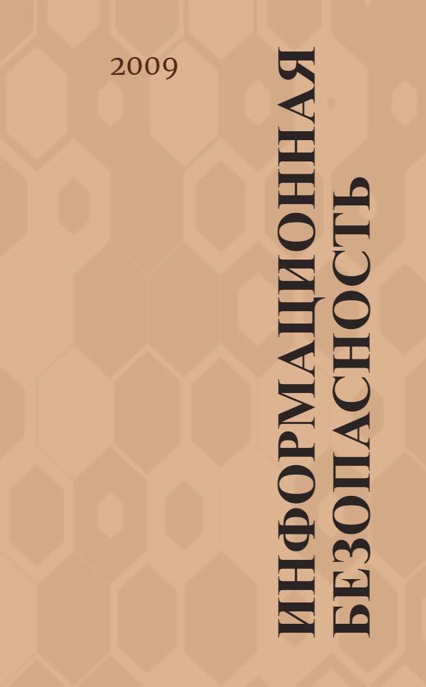 Информационная безопасность : учебное пособие