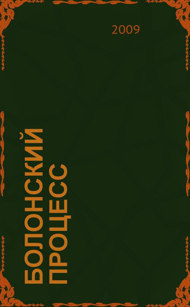 Болонский процесс: 2007-2009 годы. Между Лондоном и Левеном / Лувен-ла-Невом