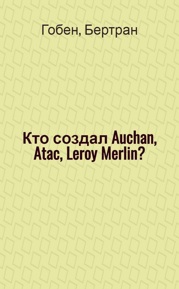 Кто создал Auchan, Atac, Leroy Merlin? : секреты семьи Мюлье