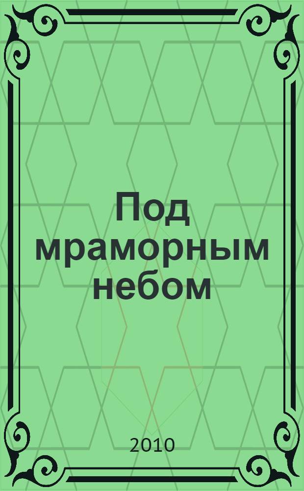 Под мраморным небом