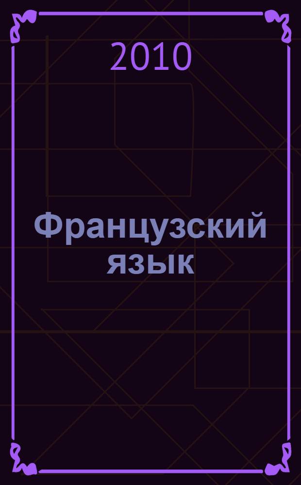 Французский язык : 8 класс : учебник для общеобразовательных учреждений с приложением на электронном носителе