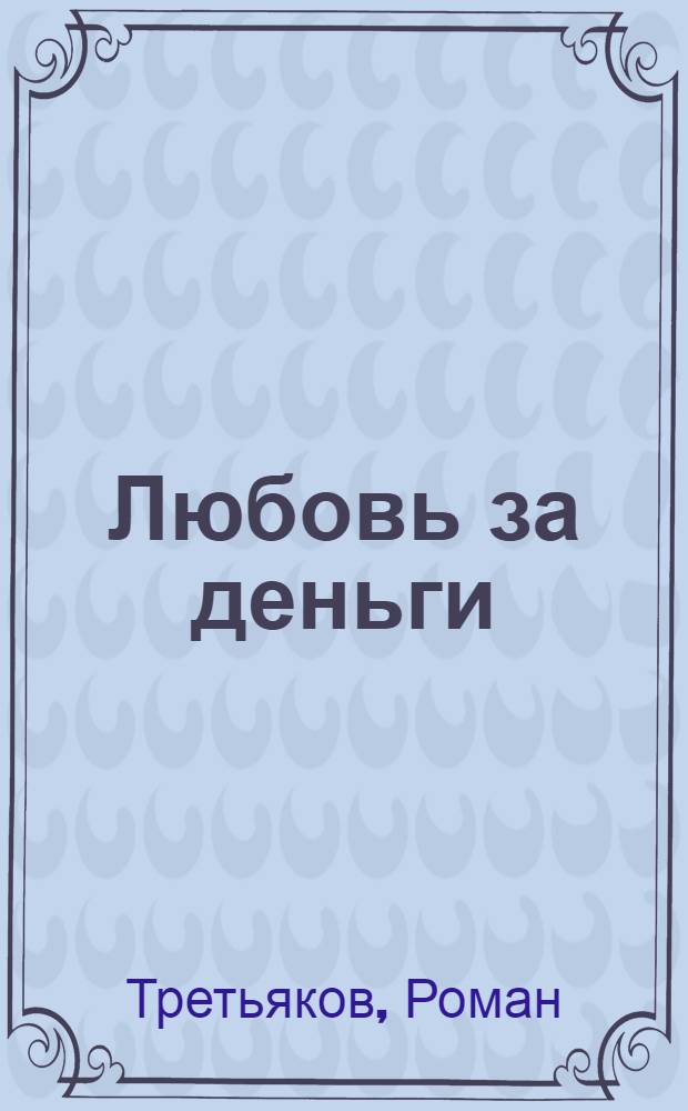 Любовь за деньги: П...ц роману с Бузовой