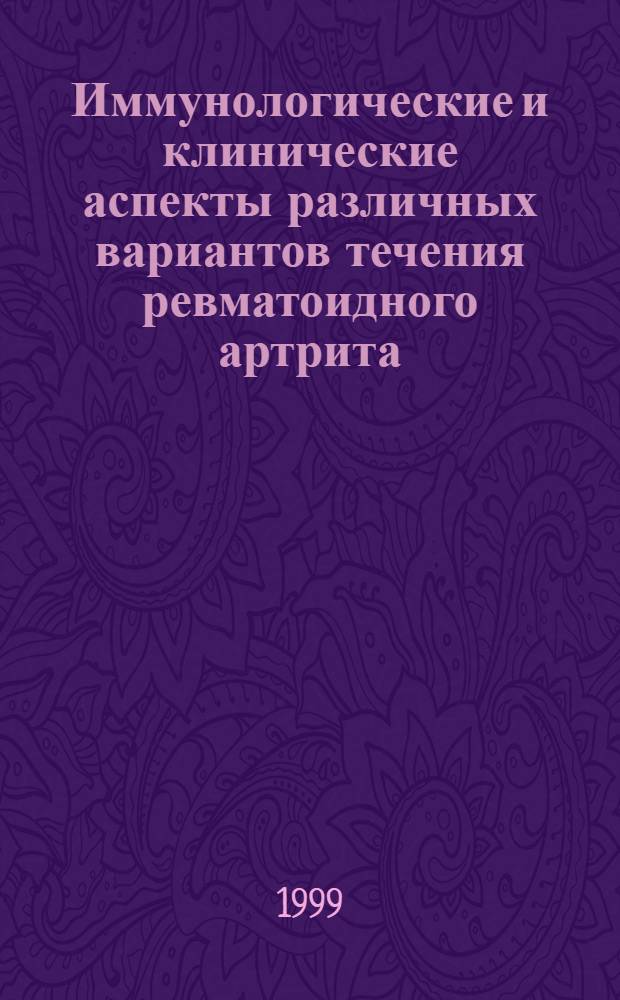 Иммунологические и клинические аспекты различных вариантов течения ревматоидного артрита : автореферат диссертации на соискание ученой степени к.м.н. : специальность 14.00.36 : специальность 14.00.5