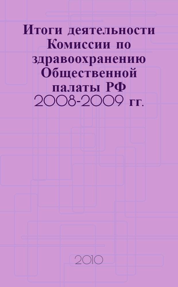 Итоги деятельности Комиссии по здравоохранению Общественной палаты РФ 2008-2009 гг.