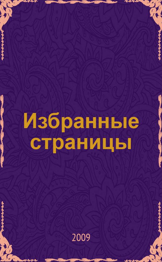 Избранные страницы : пятьдесят сезонов, 1959-2009