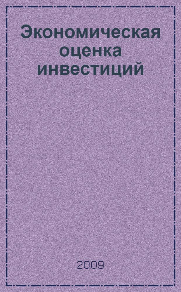 Экономическая оценка инвестиций : учебное пособие