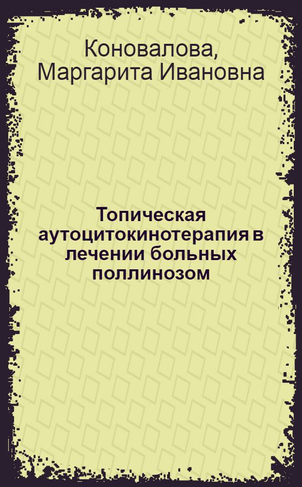 Топическая аутоцитокинотерапия в лечении больных поллинозом : автореферат диссертации на соискание ученой степени к.м.н. : специальность 14.00.36