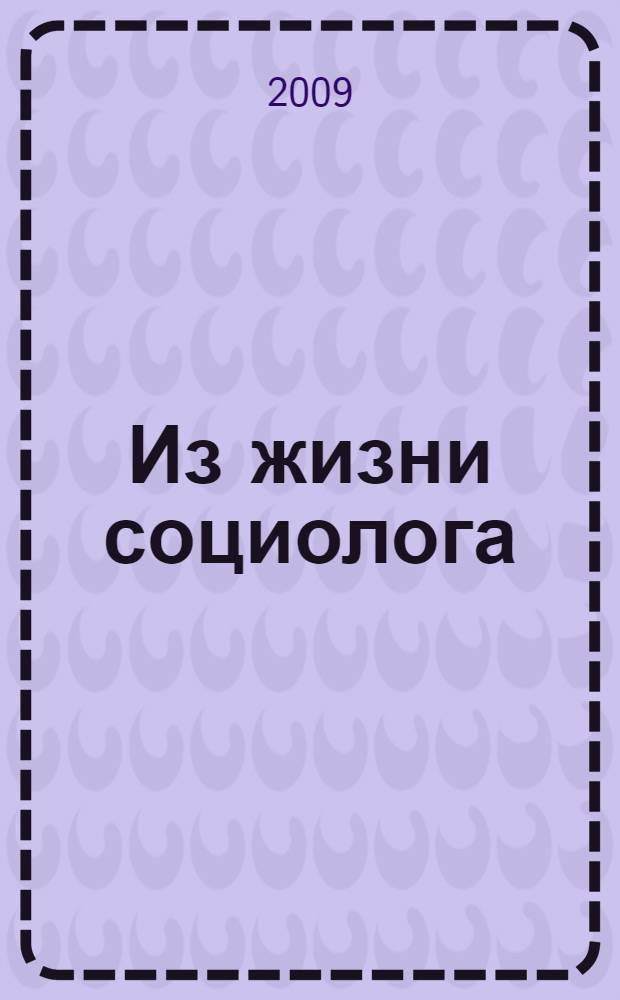 Из жизни социолога : воспоминания и размышления