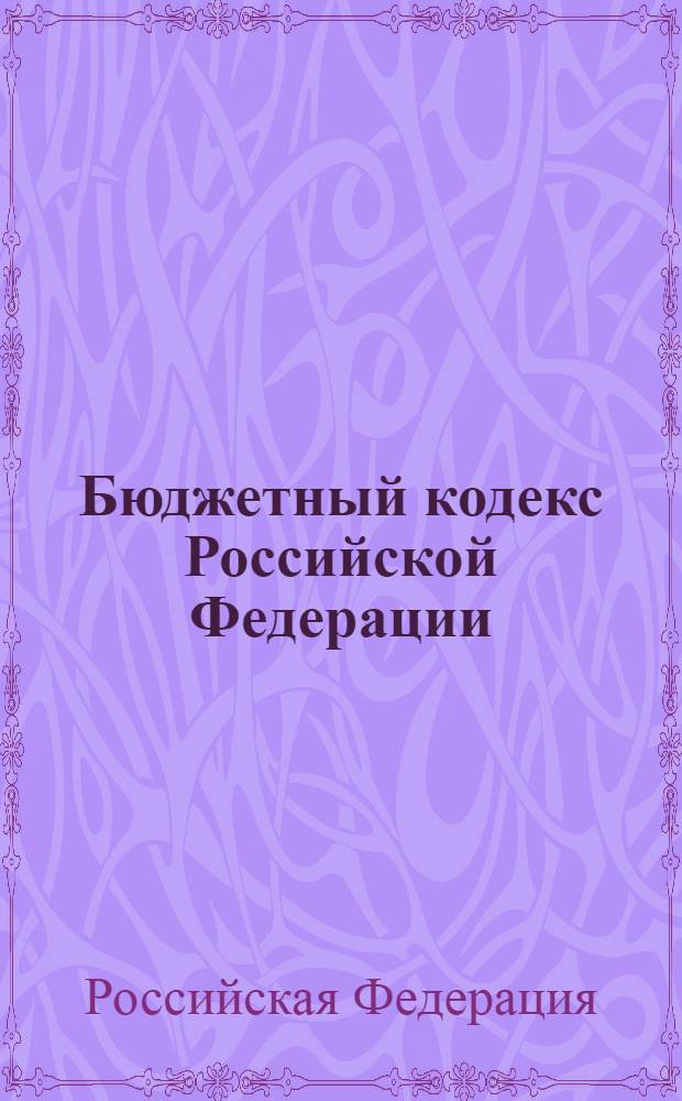 Бюджетный кодекс Российской Федерации : БК РФ : по состоянию на 15 января 2010 г. : принят Государственной Думой 17 июля 1998 года : одобрен Советом Федерации 17 июля 1998 года